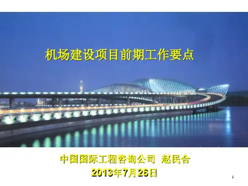 机场建设项目前期工作要点