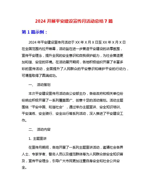 2024开展平安建设宣传月活动总结7篇