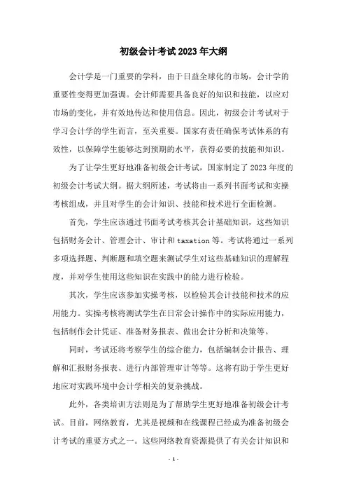初级会计考试2023年大纲