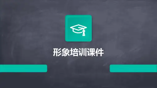 形象培训课件ppt