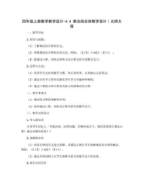 四年级上册数学教学设计-4.4 乘法结合律教学设计∣北师大版