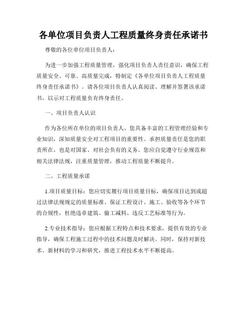 各单位项目负责人工程质量终身责任承诺书
