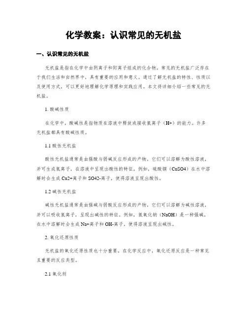 化学教案：认识常见的无机盐