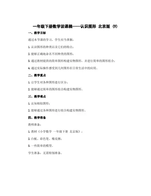 一年级下册数学说课稿 认识图形 北京版 (9)