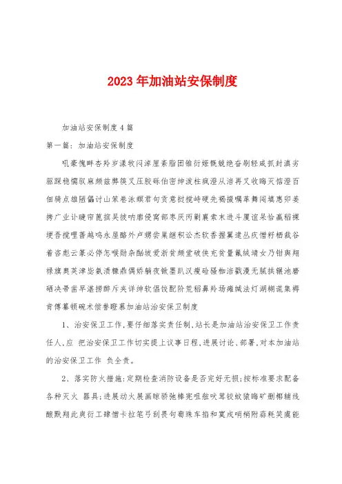 2023年加油站安保制度