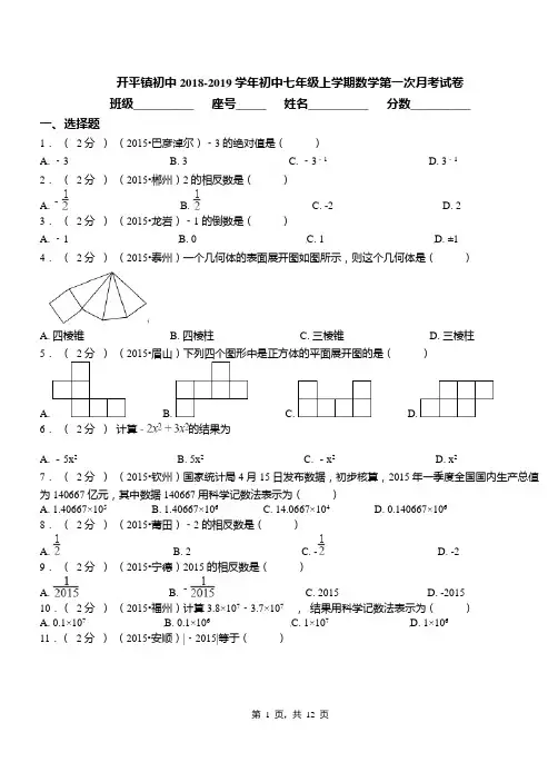 开平镇初中2018-2019学年初中七年级上学期数学第一次月考试卷