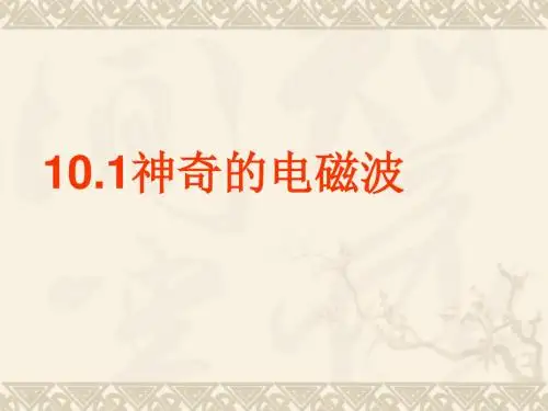 10.1神奇的电磁波