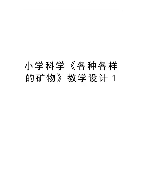 最新小学科学《各种各样的矿物》教学设计1