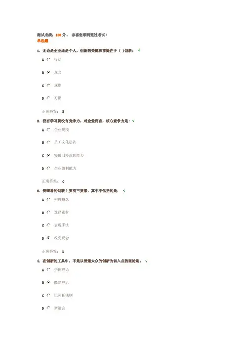如何提高管理者的创新力课后测试题答案