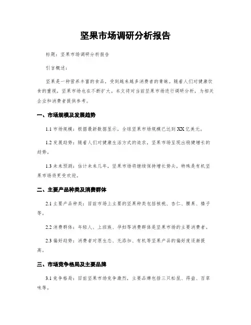 坚果市场调研分析报告