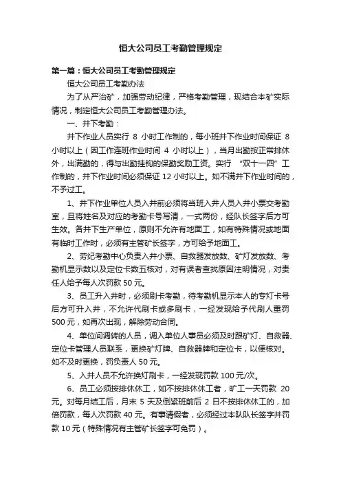 恒大公司员工考勤管理规定