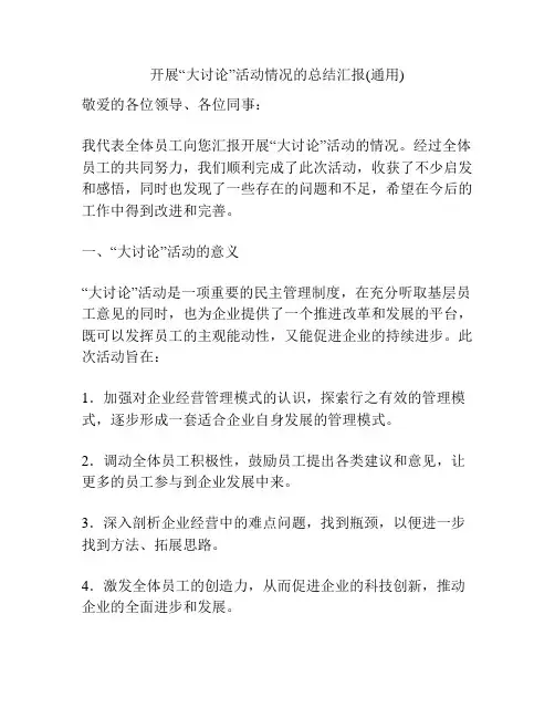 开展“大讨论”活动情况的总结汇报(通用)