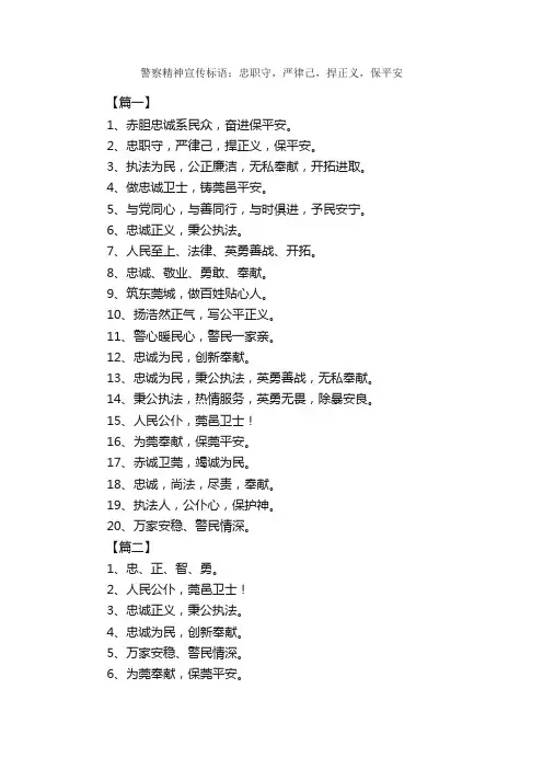警察精神宣传标语：忠职守，严律己，捍正义，保平安_励志口号
