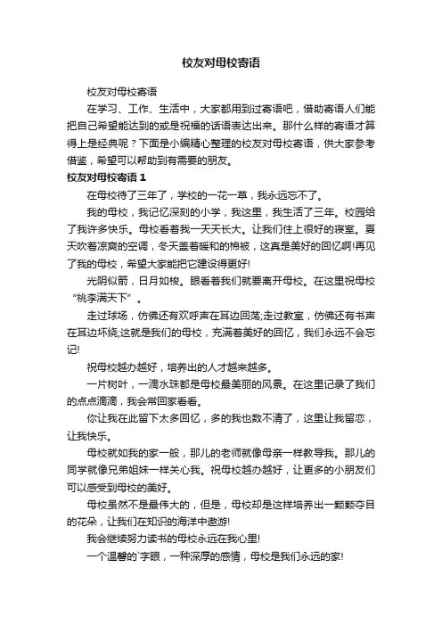 校友对母校寄语