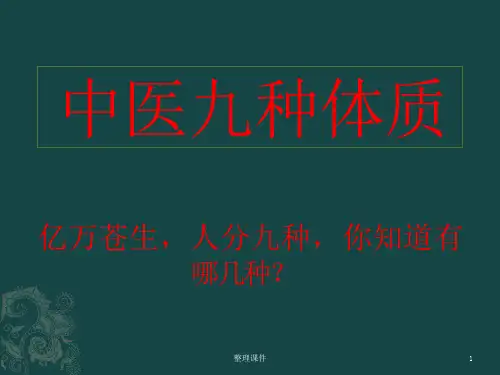 中医九种体质课件