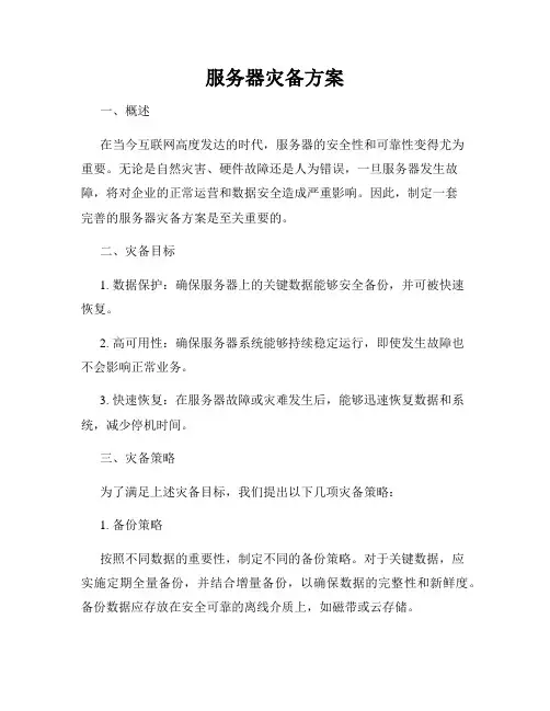服务器灾备方案