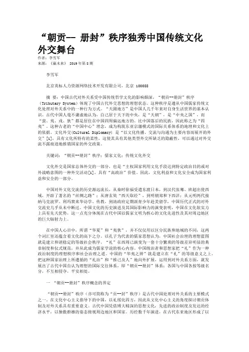 “朝贡-- 册封”秩序独秀中国传统文化外交舞台
