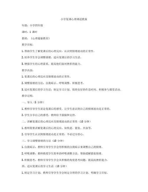 小学复课心理调适教案