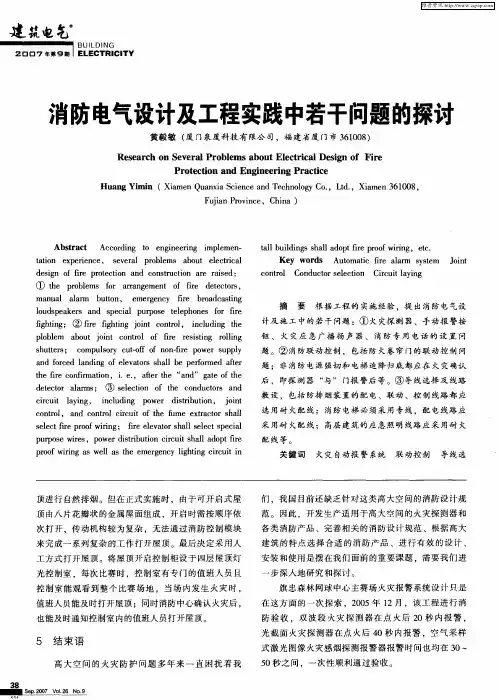 消防电气设计及工程实践中若干问题的探讨