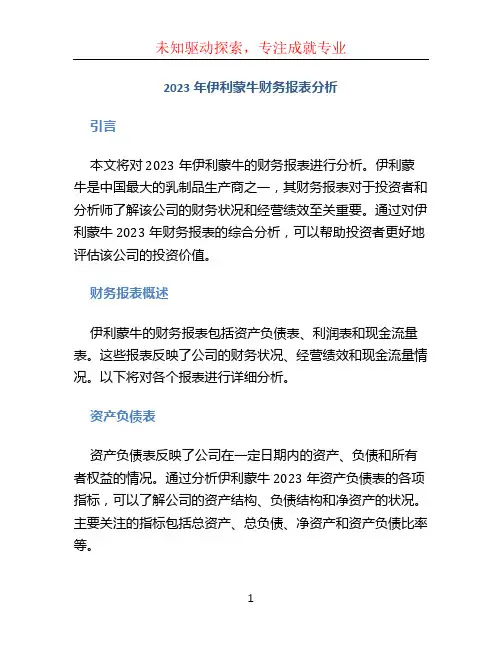 2023年伊利蒙牛财务报表分析