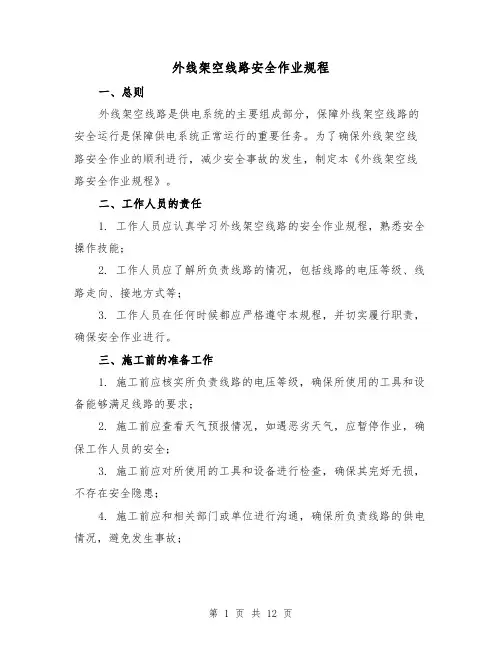 外线架空线路安全作业规程(3篇)