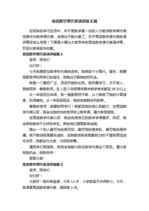竞选数学课代表演讲稿6篇