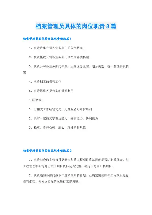 档案管理员具体的岗位职责8篇