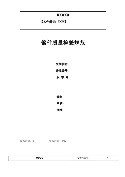锻件质量检验规范
