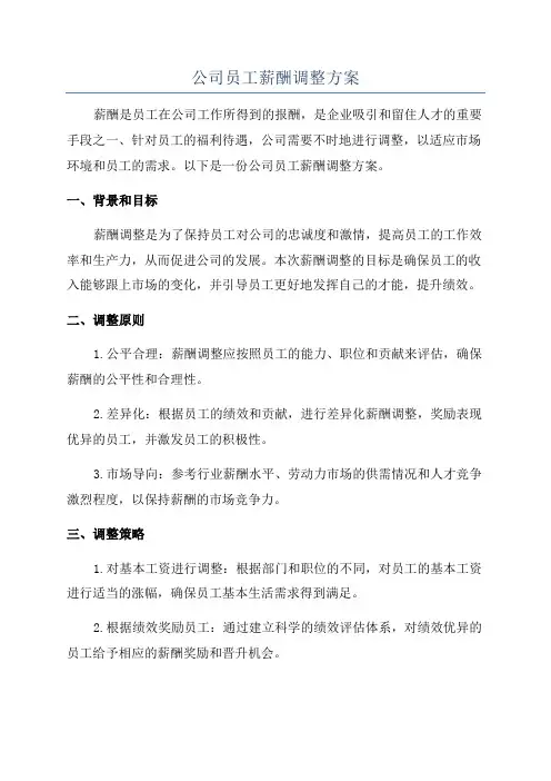 公司员工薪酬调整方案