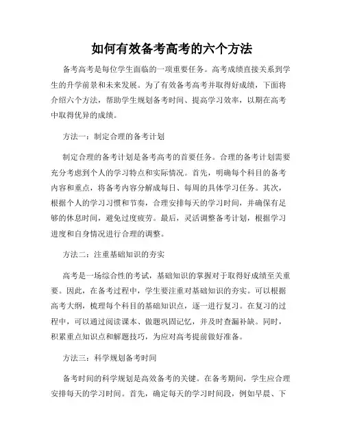 如何有效备考高考的六个方法