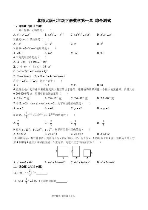 北师大版初中数学七年级下册第一章综合测试(含答案)