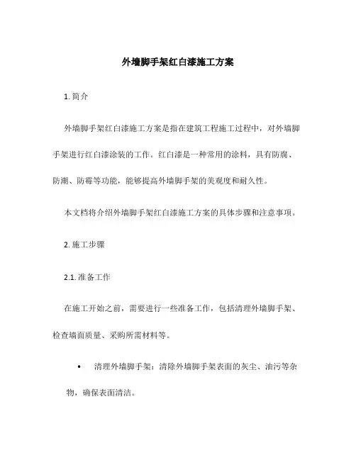 外墙脚手架红白漆施工方案
