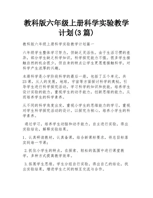 教科版六年级上册科学实验教学计划(3篇)