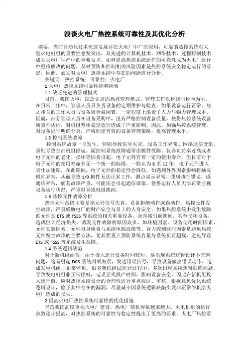 浅谈火电厂热控系统可靠性及其优化分析