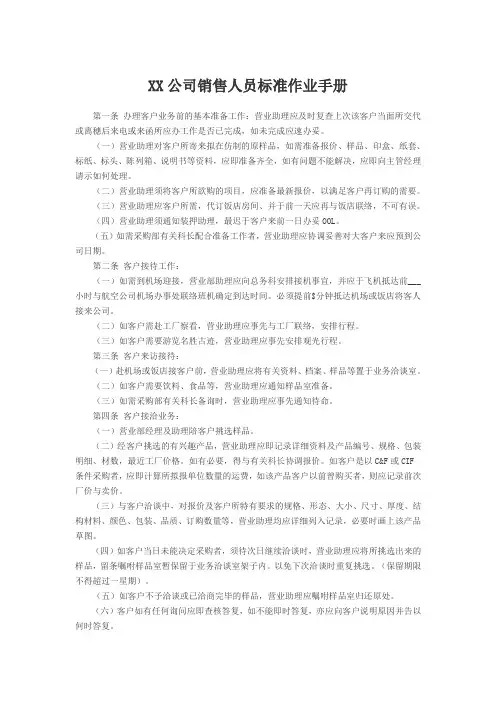 XX公司销售人员标准作业手册