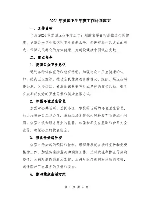 2024年爱国卫生年度工作计划范文