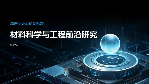 材料科学与工程前沿研究