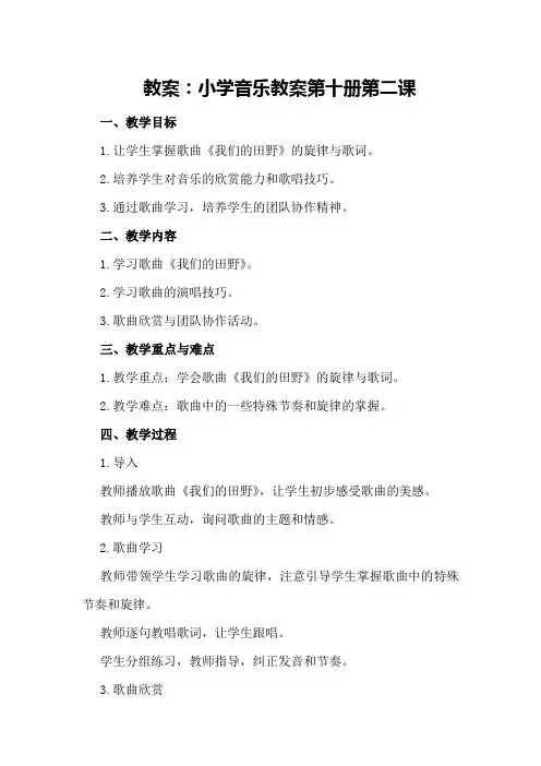 教案：小学音乐教案第十册第二课