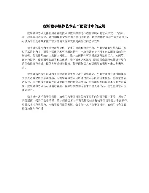 探析数字媒体艺术在平面设计中的应用