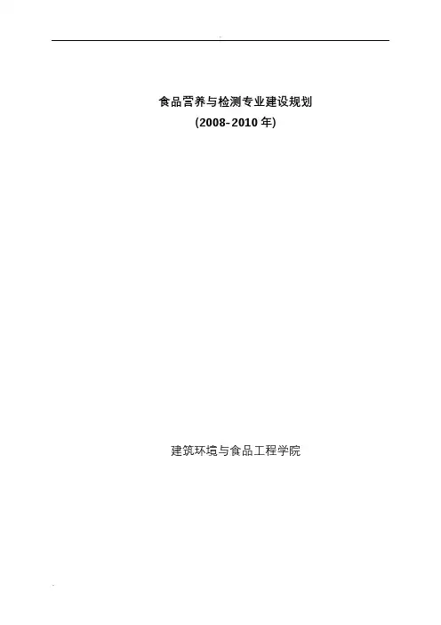 食品营养及检测专业建设规划