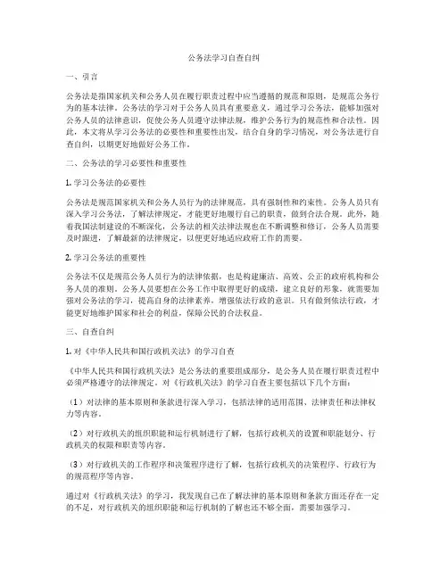 公务法学习自查自纠