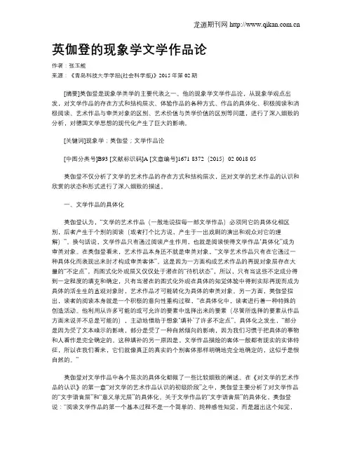 英伽登的现象学文学作品论