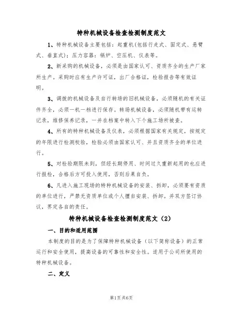 特种机械设备检查检测制度范文(3篇)