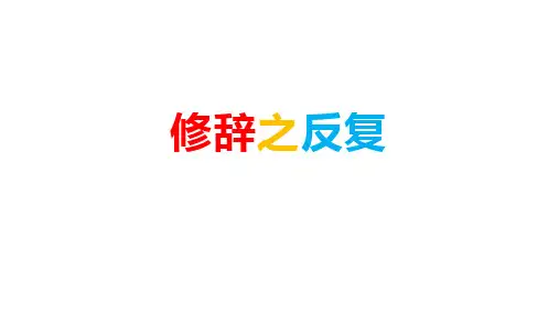 7修辞之反复