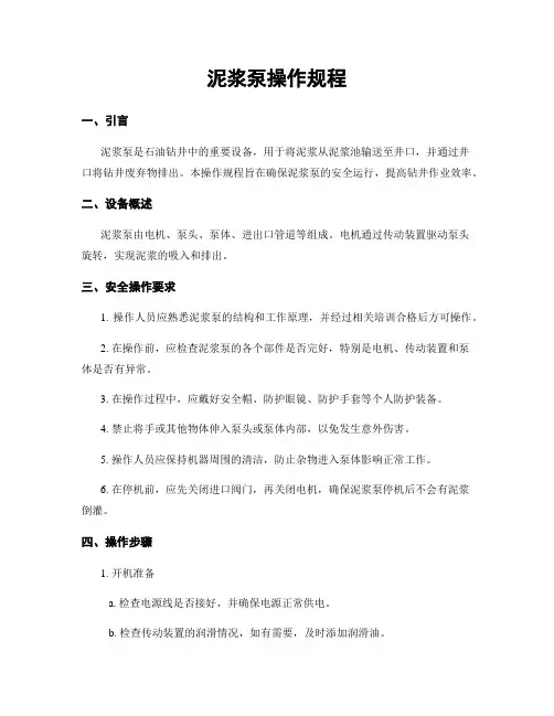 泥浆泵操作规程