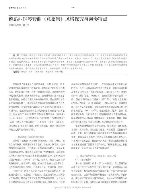 德彪西钢琴套曲《意象集》风格探究与演奏特点