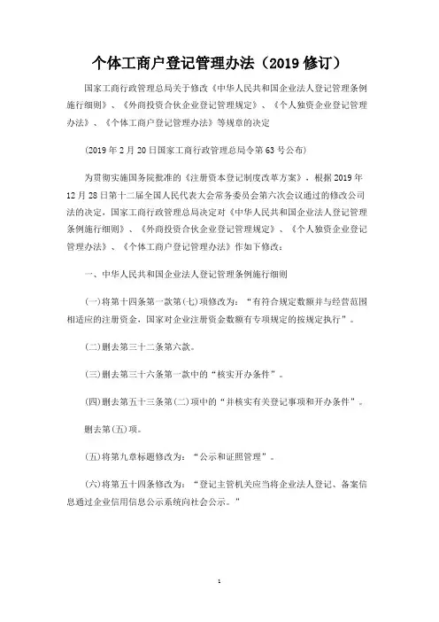 个体工商户登记管理办法(2019修订)