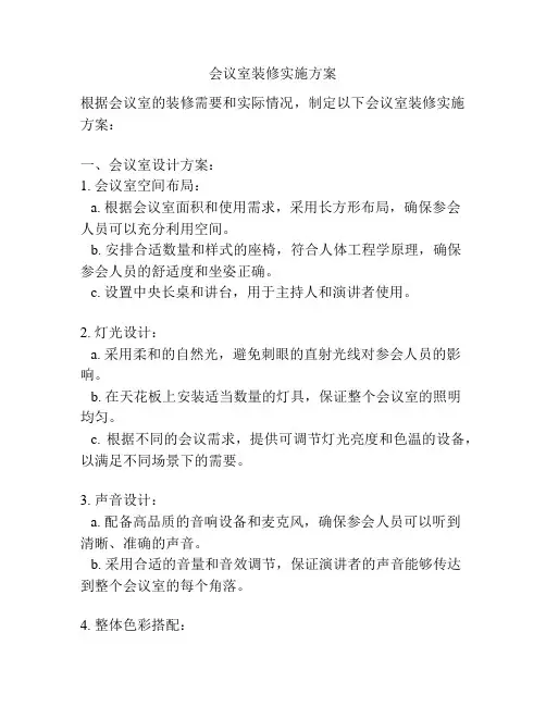 会议室装修实施方案