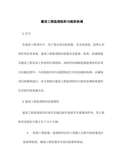 建设工程监理组织与组织协调