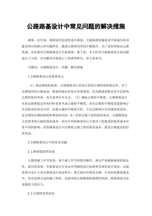 公路路基设计中常见问题的解决措施